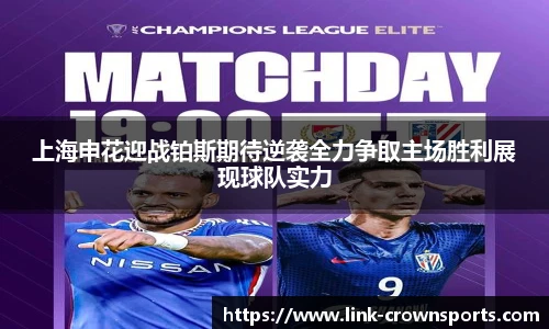 上海申花迎战铂斯期待逆袭全力争取主场胜利展现球队实力