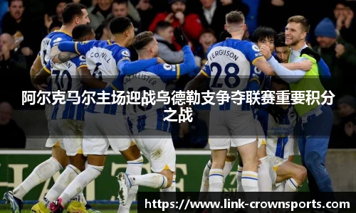 阿尔克马尔主场迎战乌德勒支争夺联赛重要积分之战