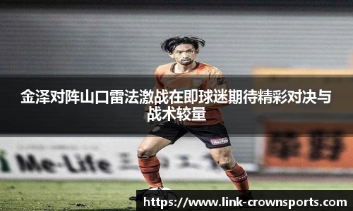 金泽对阵山口雷法激战在即球迷期待精彩对决与战术较量