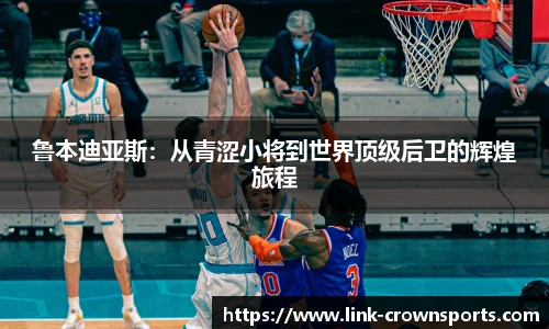 鲁本迪亚斯：从青涩小将到世界顶级后卫的辉煌旅程