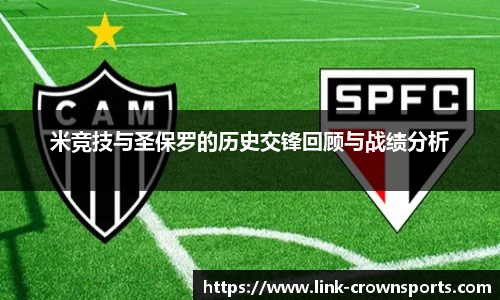 米竞技与圣保罗的历史交锋回顾与战绩分析